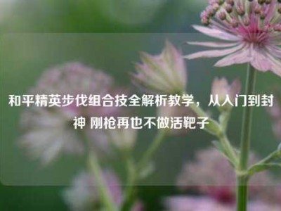 和平精英步伐组合技全解析教学，从入门到封神 刚枪再也不做活靶子