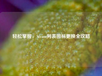 轻松掌握，Steam列表图标更换全攻略