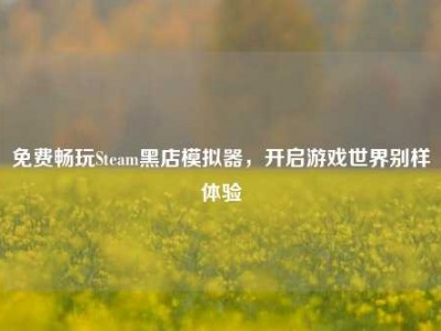免费畅玩Steam黑店模拟器，开启游戏世界别样体验