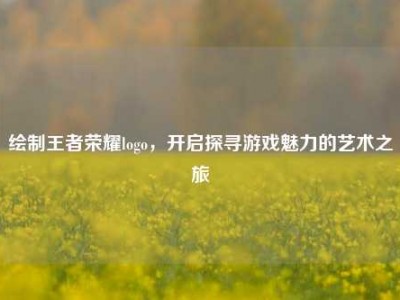 绘制王者荣耀logo，开启探寻游戏魅力的艺术之旅
