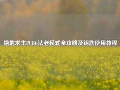 绝地求生PUBG法老模式全攻略及钥匙使用教程