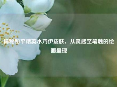 揭秘和平精英木乃伊皮肤，从灵感至笔触的绘画呈现