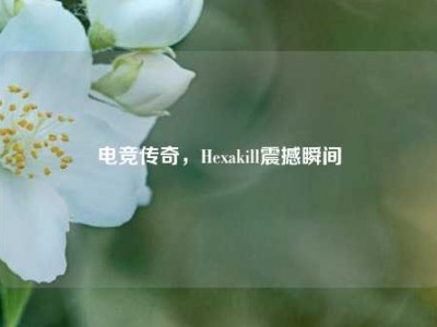 电竞传奇，Hexakill震撼瞬间