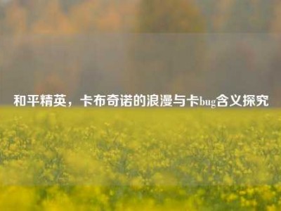 和平精英，卡布奇诺的浪漫与卡bug含义探究