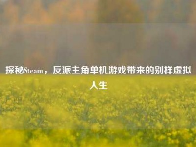 探秘Steam，反派主角单机游戏带来的别样虚拟人生