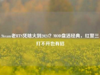 Steam老RTS凭啥火到2024？MOD盘活经典，红警三打不开也有招