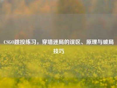 CSGO跳投练习，穿墙迷局的误区、原理与破局技巧