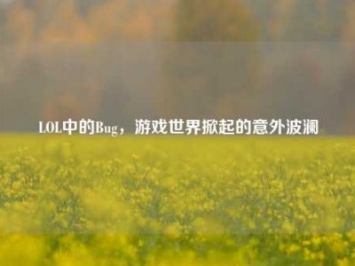 LOL中的Bug，游戏世界掀起的意外波澜