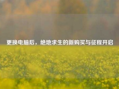 更换电脑后，绝地求生的新购买与征程开启