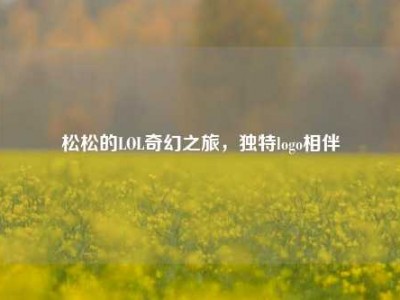 松松的LOL奇幻之旅，独特logo相伴