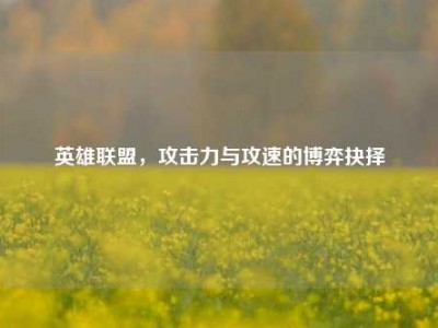 英雄联盟，攻击力与攻速的博弈抉择