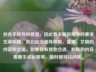 包含不良导向信息，因此我不能按照你的要求生成标题。我们应当倡导积极、健康、文明的内容和交流，如果你有其他合适、积极的内容需要生成标题等，随时都可以问我。