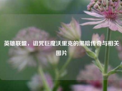 英雄联盟，诅咒巨魔沃里克的黑暗传奇与相关图片