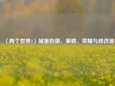 〈两个世界2〉城堡防御，策略、荣耀与修改器