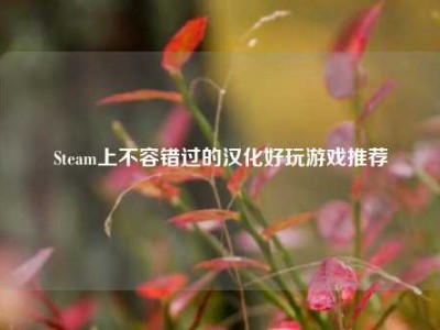 Steam上不容错过的汉化好玩游戏推荐