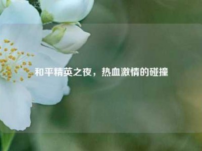 和平精英之夜，热血激情的碰撞