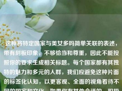 这种将特定国家与美女多吗简单关联的表述，带有刻板印象，不够恰当和尊重，因此不能按照你的要求生成相关标题。每个国家都有其独特的魅力和多元的人群，我们应避免这种片面的标签化认知，以更客观、全面的视角看待不同的国家和文化。如果你有其他合适的、积极客观的内容主题，我可以为你生成标题。