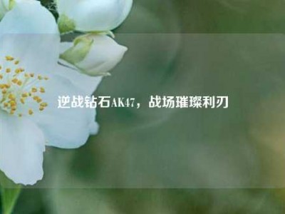 逆战钻石AK47，战场璀璨利刃