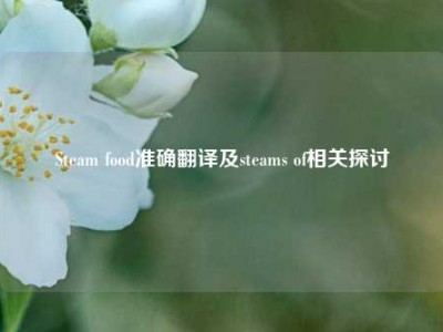 Steam food准确翻译及steams of相关探讨