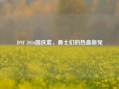 DNF 2016国庆套，勇士们的热血新宠
