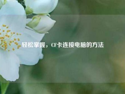 轻松掌握，CF卡连接电脑的方法