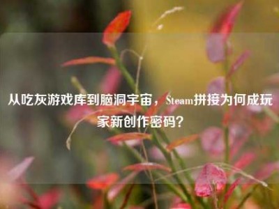 从吃灰游戏库到脑洞宇宙，Steam拼接为何成玩家新创作密码？