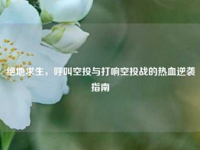 绝地求生，呼叫空投与打响空投战的热血逆袭指南