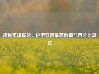 探秘英雄联盟，护甲穿透最高数值与百分比算法