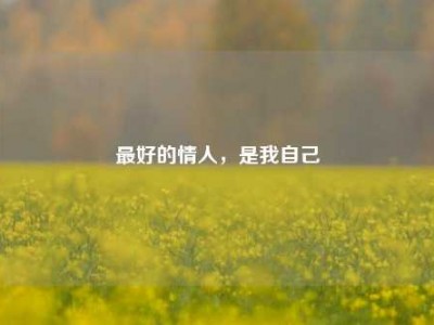 最好的情人，是我自己