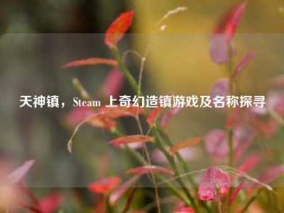 天神镇，Steam 上奇幻造镇游戏及名称探寻