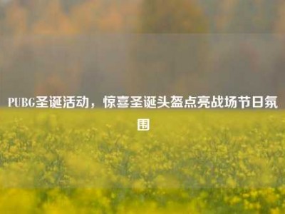 PUBG圣诞活动，惊喜圣诞头盔点亮战场节日氛围