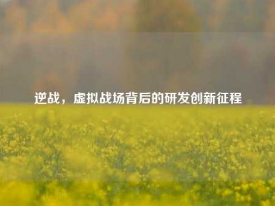 逆战，虚拟战场背后的研发创新征程
