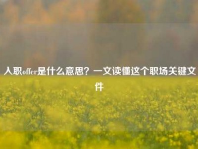 入职offer是什么意思？一文读懂这个职场关键文件