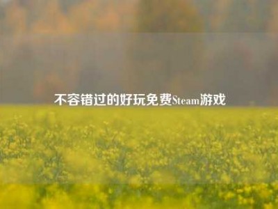 不容错过的好玩免费Steam游戏