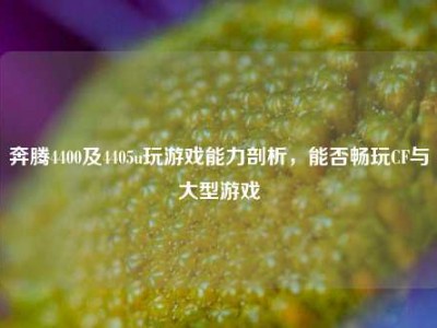 奔腾4400及4405u玩游戏能力剖析，能否畅玩CF与大型游戏