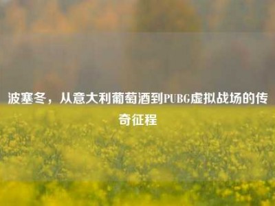 波塞冬，从意大利葡萄酒到PUBG虚拟战场的传奇征程