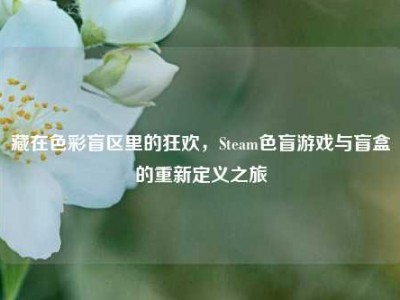 藏在色彩盲区里的狂欢，Steam色盲游戏与盲盒的重新定义之旅