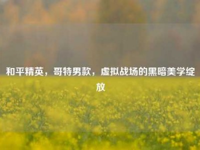 和平精英，哥特男款，虚拟战场的黑暗美学绽放