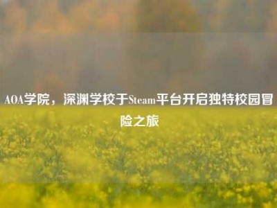 AOA学院，深渊学校于Steam平台开启独特校园冒险之旅