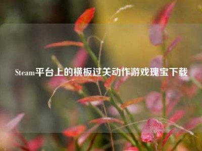 Steam平台上的横板过关动作游戏瑰宝下载