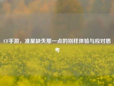 CF手游，准星缺失那一点的别样体验与应对思考