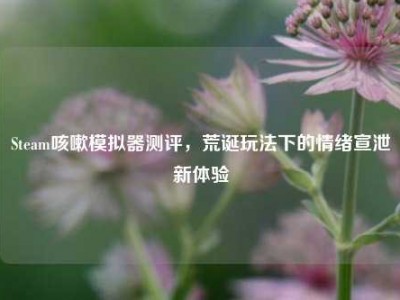 Steam咳嗽模拟器测评，荒诞玩法下的情绪宣泄新体验