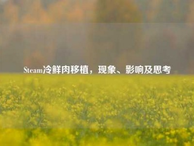 Steam冷鲜肉移植，现象、影响及思考
