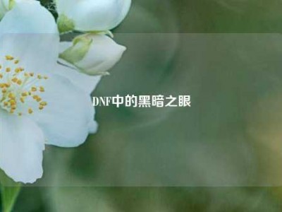DNF中的黑暗之眼