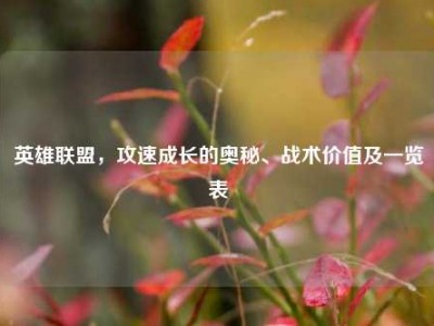 英雄联盟，攻速成长的奥秘、战术价值及一览表
