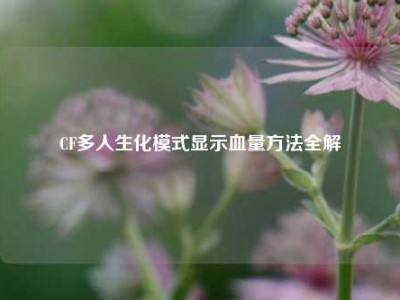 CF多人生化模式显示血量方法全解