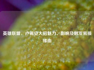 英雄联盟，卢锡安大招魅力、影响及触发易损缘由