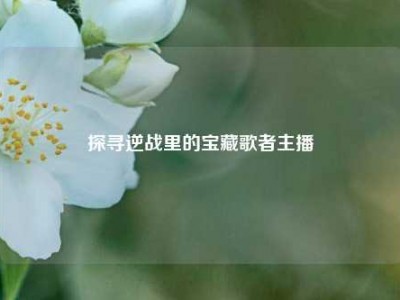探寻逆战里的宝藏歌者主播