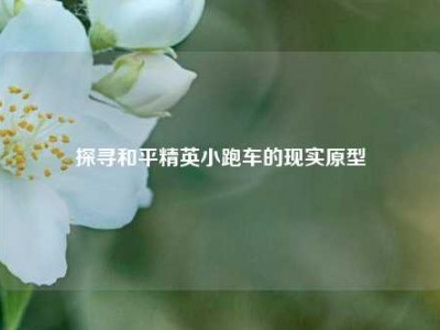 探寻和平精英小跑车的现实原型