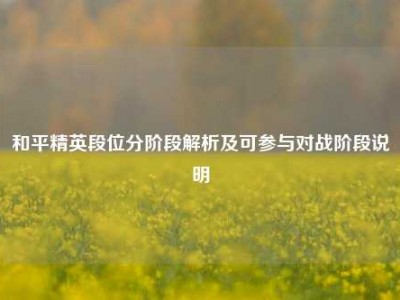 和平精英段位分阶段解析及可参与对战阶段说明